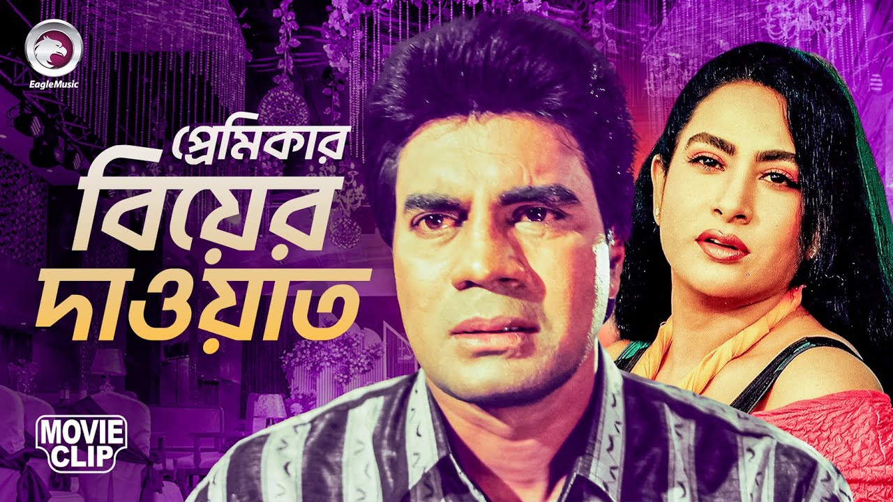 প্রেমিকার বিয়ের দাওয়াত | SIPAHI | Bangla  Movie Clip | Ilias Kanchan, Champa, Manna
