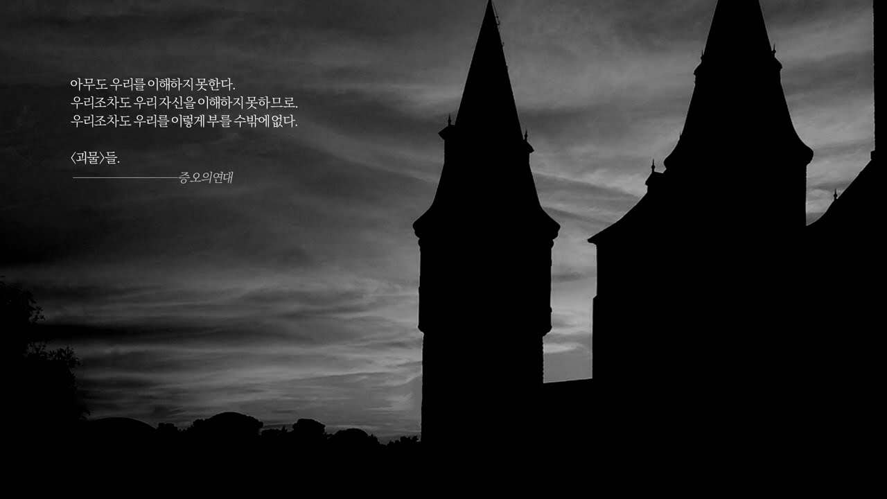 [𝐏𝐥𝐚𝐲𝐥𝐢𝐬𝐭] 왜 당신은 나에게만 그렇게 가혹해?
