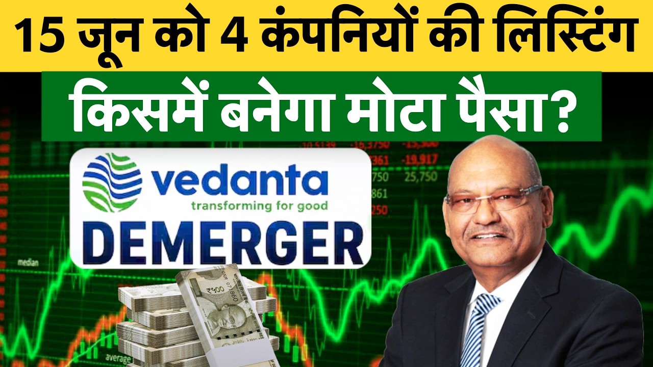 Vedanta Demerger Listing | चार कंपन&zwj;ियों में क&zwj;िसमें बनेगा मोटा पैसा? न&zwj;िवेशकों की कहां लगेगी लॉटरी?