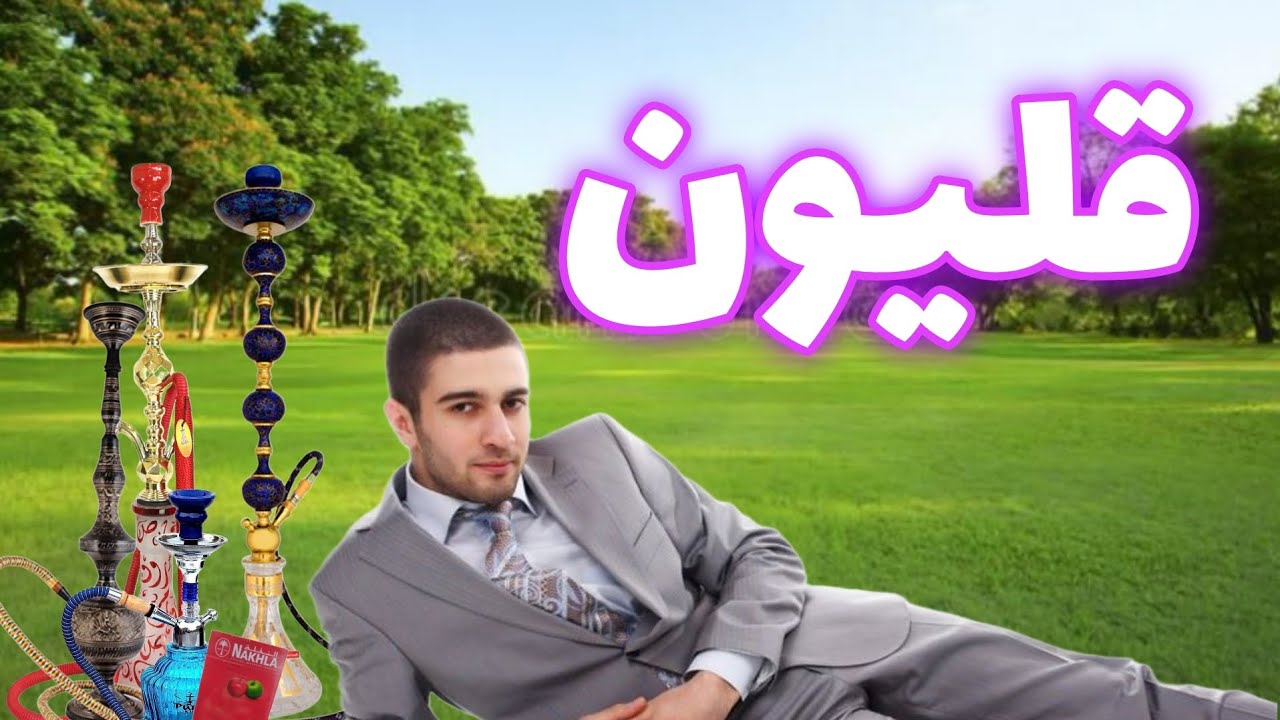نقد و بررسی قلیون و قهوه خونه