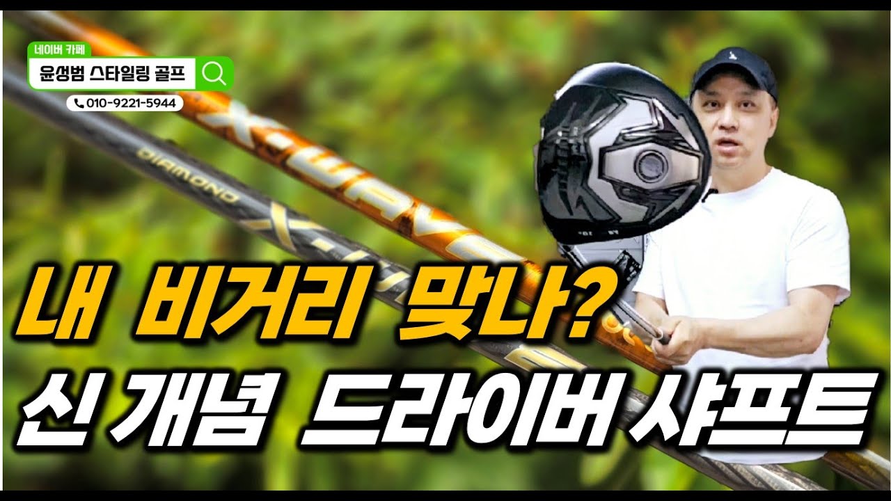 비거리 짧은 골퍼, 방향성이 나쁜 골퍼 모두 만족시키는 신개념 드라이버 샤프트 나왔습니다/시니어골퍼 꼭 보셨으면 합니다