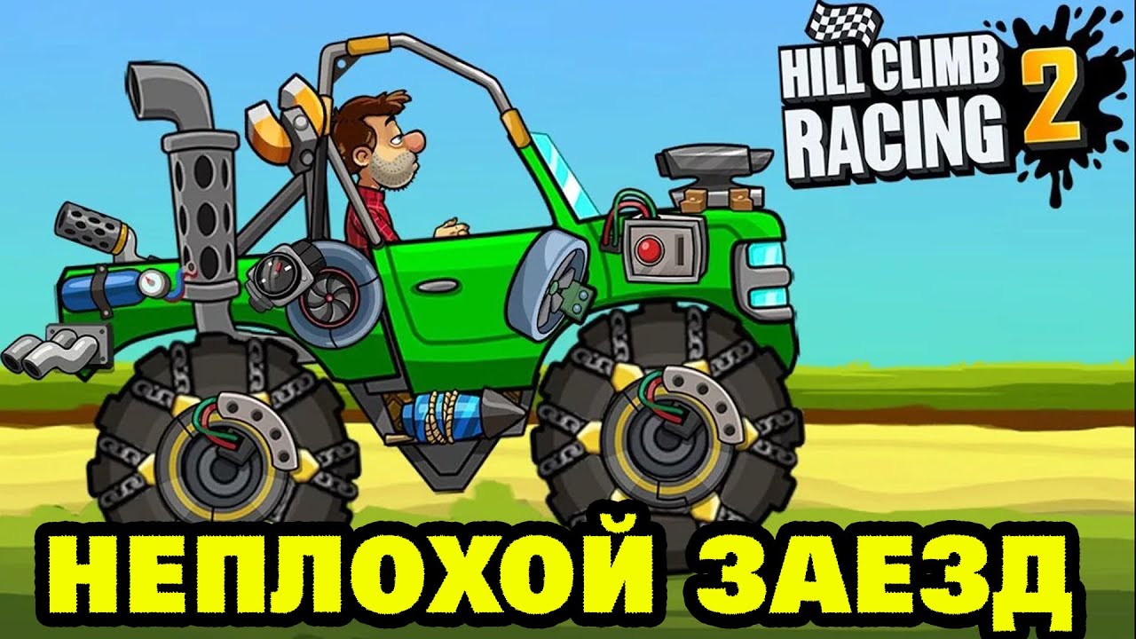 Hill Climb Racing 2#15 ЕДЕМ ЕДЕМ НЕСПЕША 🚙