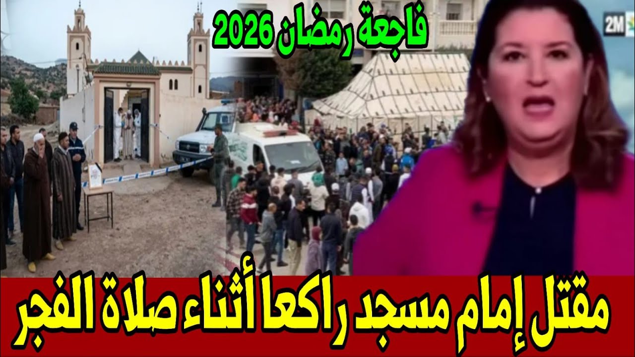 عاجل أخبار المغرب اليوم السبت 7 مارس 2026 - مختل عقلي يفتل إمام وسط مسجد فجرا بالدريوش
