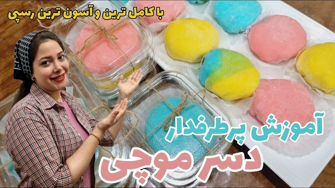 طرز تهیه کشدارترین موچی بدون ماکروفر/موچی با فیلینگ موز و خامه/دسر هیجان انگیز ژاپنی