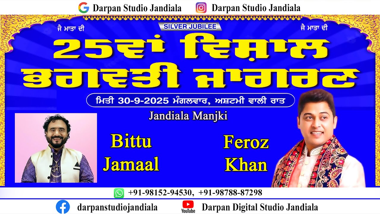25 ਵਾਂ ਵਿਸ਼ਾਲ ਭਗਵਤੀ ਜਾਗਰਣ ਪਿੰਡ ਜੰਡਿਆਲਾ ਮੰਜਕੀ || FEROZ KHAN LIVE JAGRAN || JANDIALA MANJKI