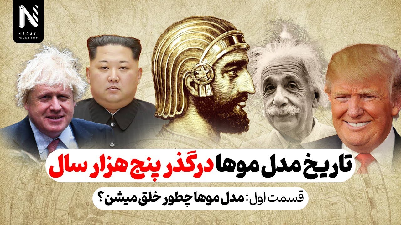 مدل موها چطور خلق میشن؟ | راز مدل موهای تاریخ | مد و مدل مو از باستان تا الان