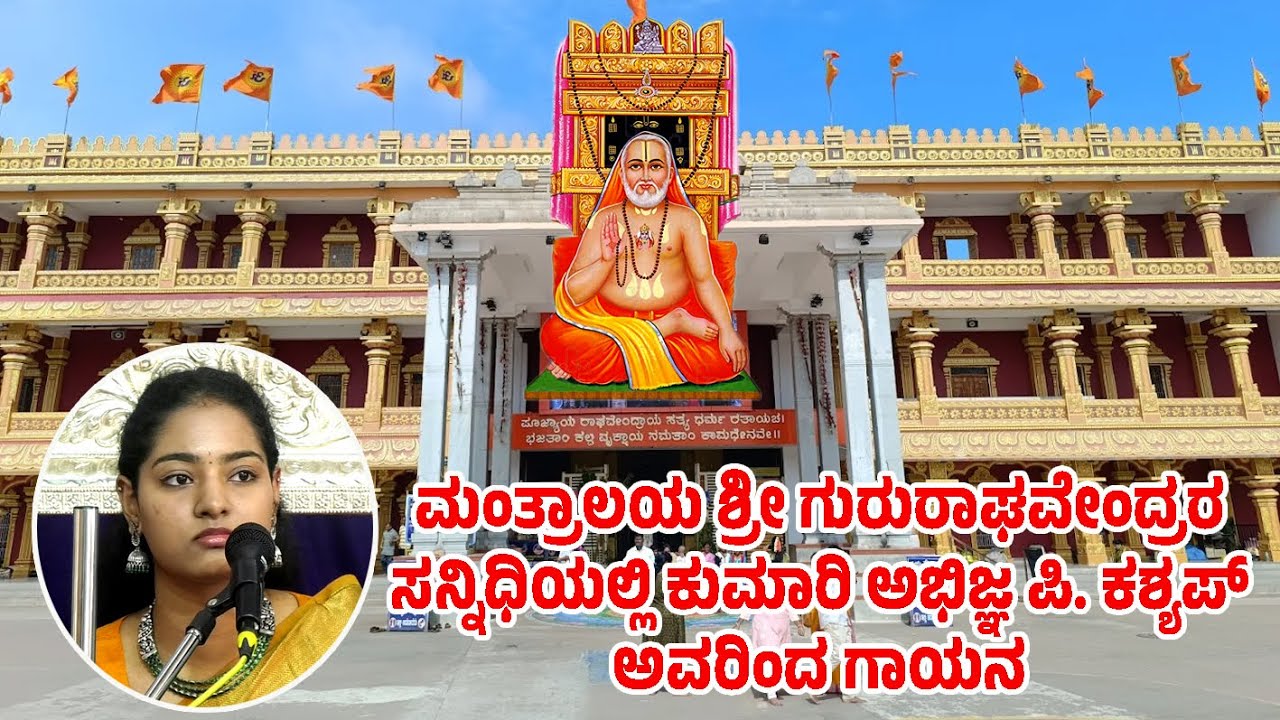 ಶ್ರೀ ಗುರುರಾಘವೇಂದ್ರರ ಸನ್ನಿಧಿಯಲ್ಲಿ ಕುಮಾರಿ ಅಭಿಜ್ಞ ಪಿ. ಕಶ್ಯಪ್‌ ರಿಂದ ಗಾಯನ -PART3