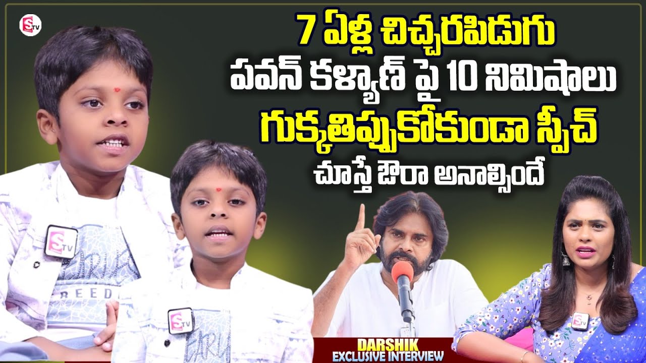 Wonder Kid Darshik Amazing Speech About Deputy CM Pawan Kalyan | Anchor Suvarna | Telugu Interviews