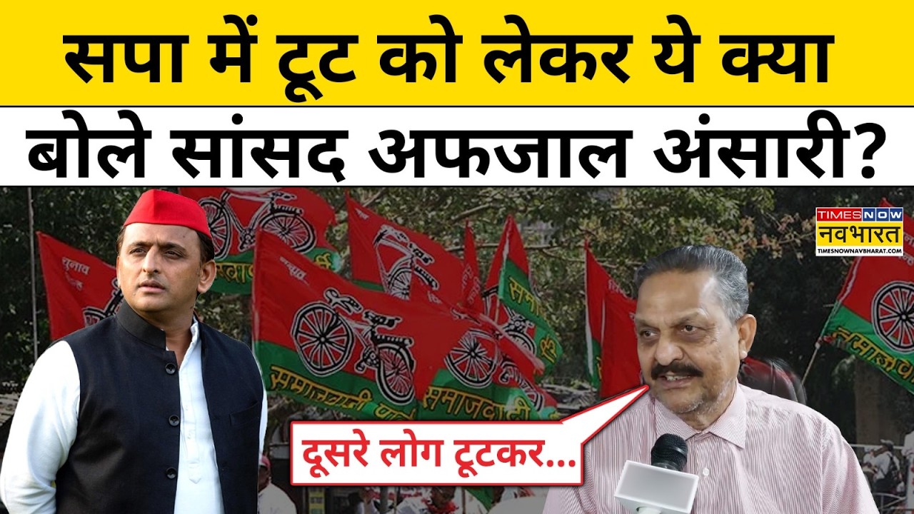 Afzal Ansari News: सपा में टूट को लेकर सांसद अफजाल अंसारी का बड़ा बयान! | Latest News | Hindi News