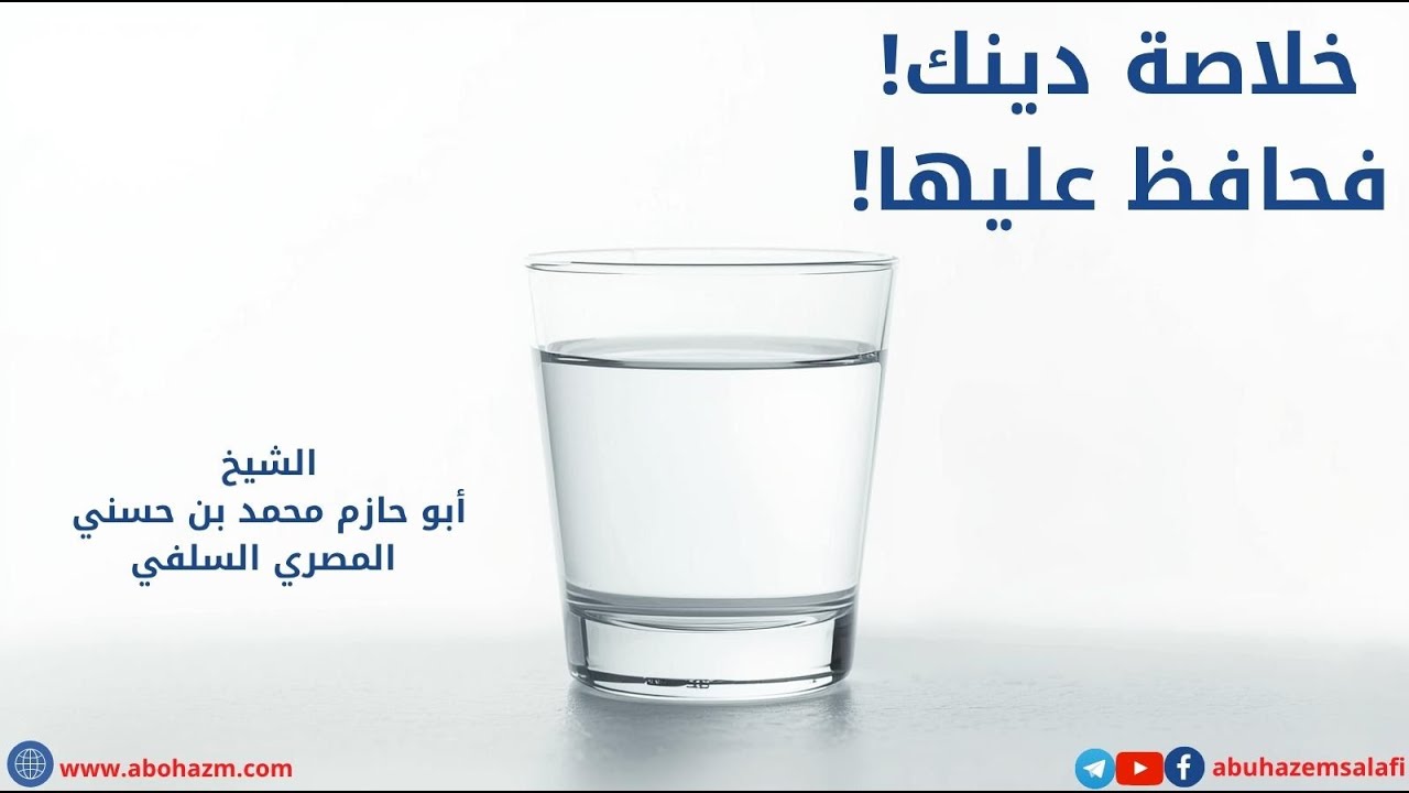 خلاصة دينك! فحافظ عليها!