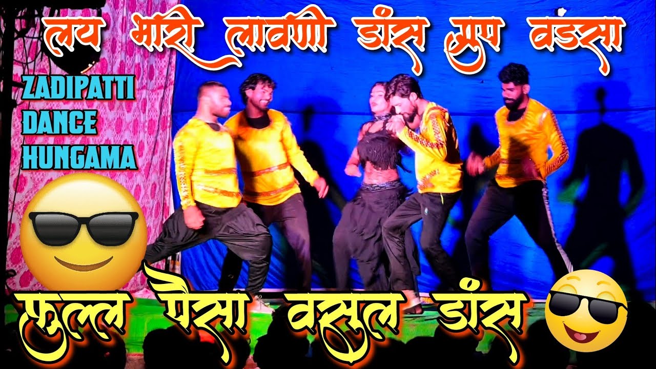 Wadsa Dance Hungama 🔥 | फुल्ल पैसा वसूल डान्स 😁❣️ | लय भारी लावणी डान्स ग्रुप...