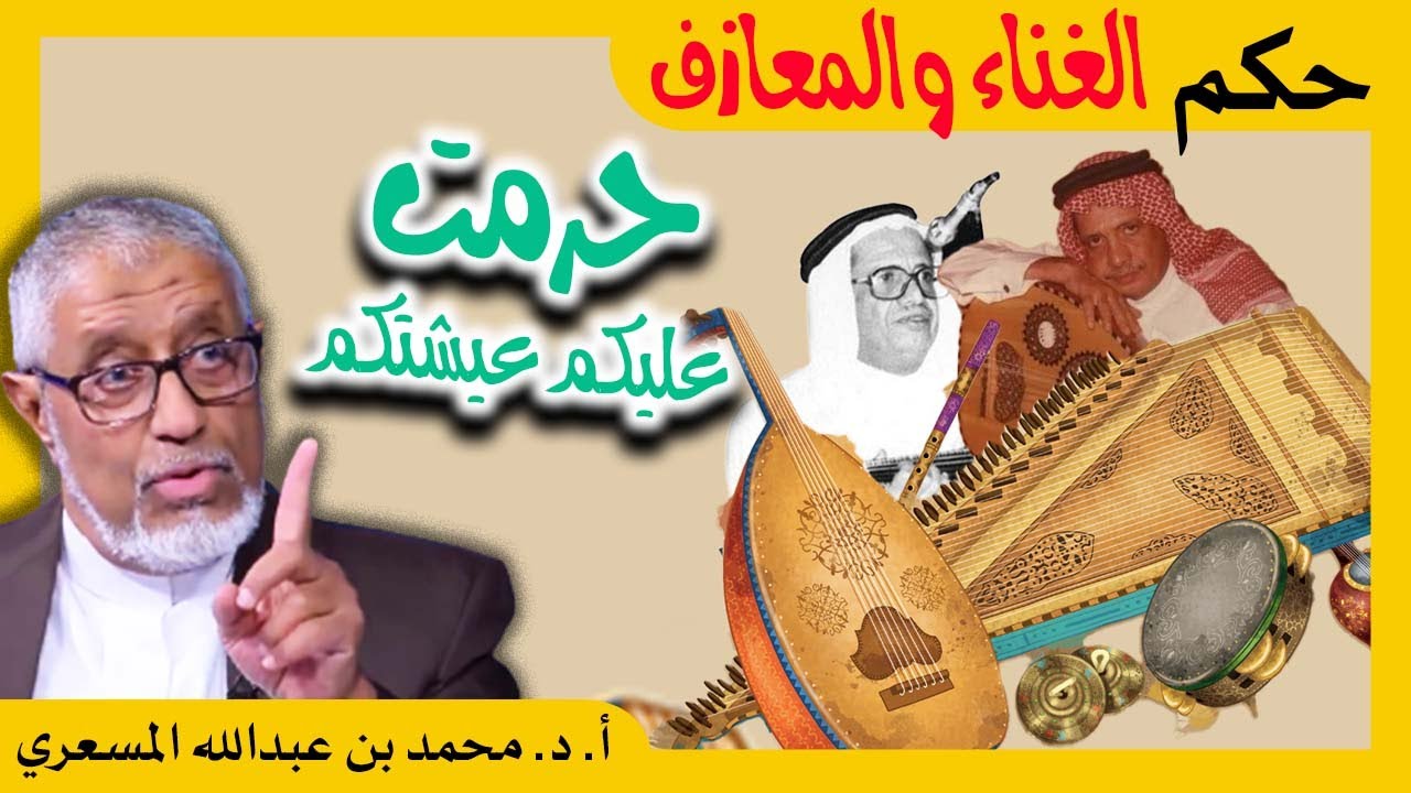 الدكتور محمد المسعري : حكم الغناء والمعازف