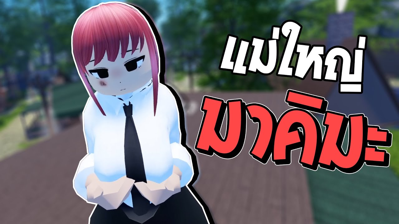 แต่งตัวเป็นแม่ใหญ่ มาคิมะ เข้าจุดพักใจ 🥵 | Roblox VR