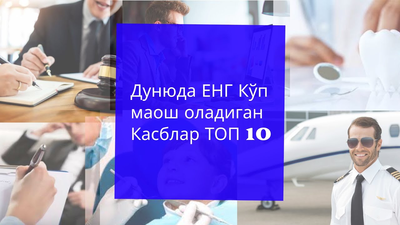 Дунюда ЕНГ Кўп маош оладиган Касблар ТОП 10  // Dunyoda ENG Ko'p maosh oladigan kasblar TOP 10