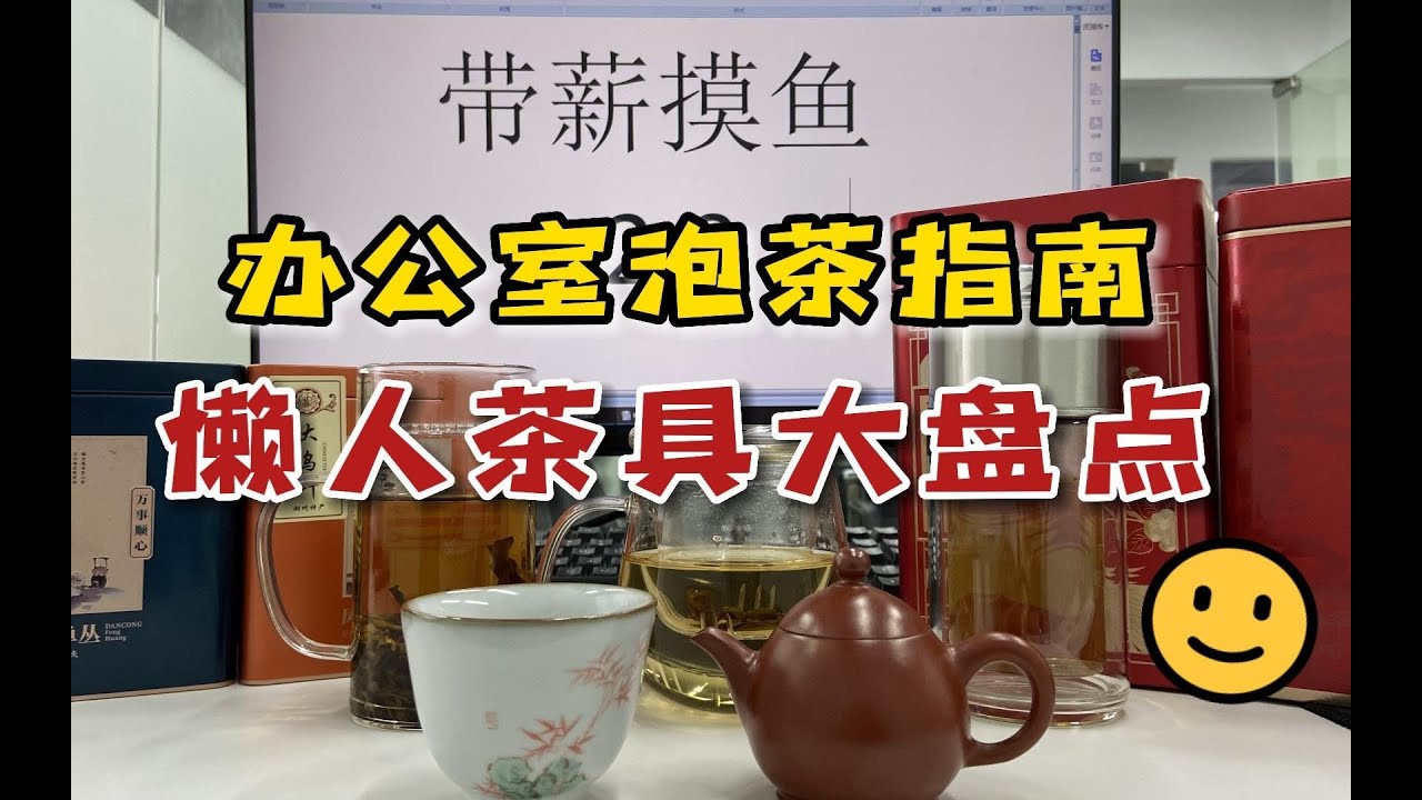 办公室泡茶懒人茶具盘点，上班族懂得挑这些茶具，打工喝茶两不误#喝茶 #茶具 #泡茶 #茶文化