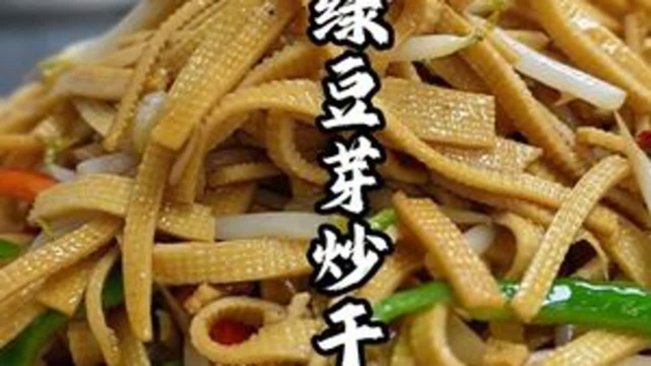 绿豆芽炒干丝爽口家常菜，食材简单，味道很好！ #家常美食 #抖音美食推荐官 #绿豆芽 #千张 #徐州美食