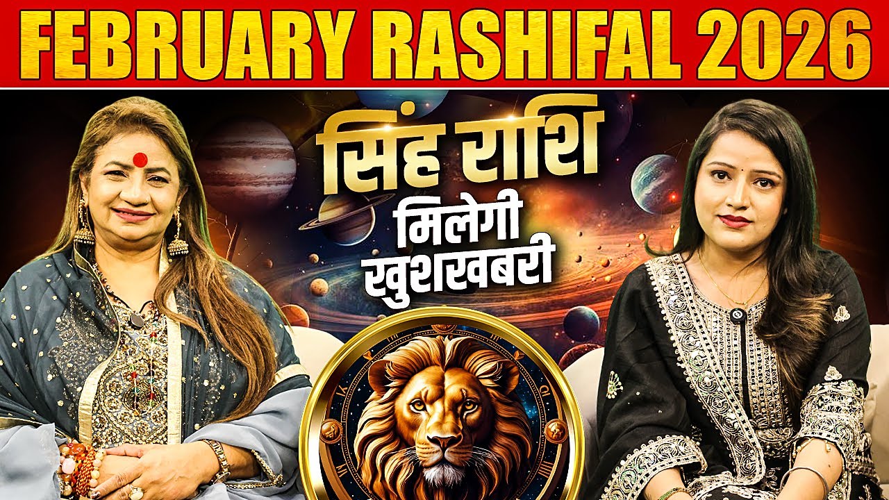 Гороскоп на февраль 2026 года | Лев – Вас ждут хорошие новости | Астролог Джиту Ачарья Джи