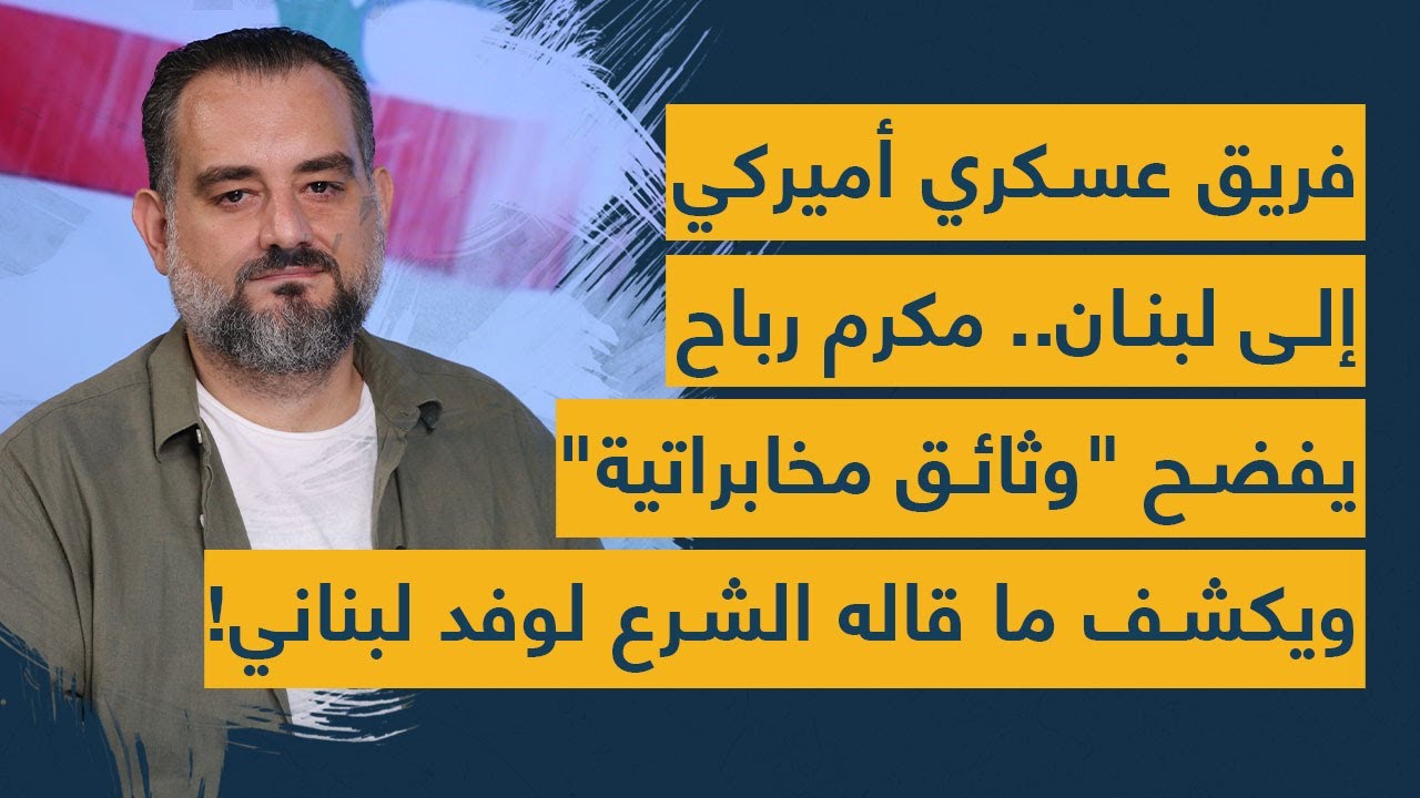 فريق عسكري أميركي الى لبنان.. مكرم رباح يفضح 