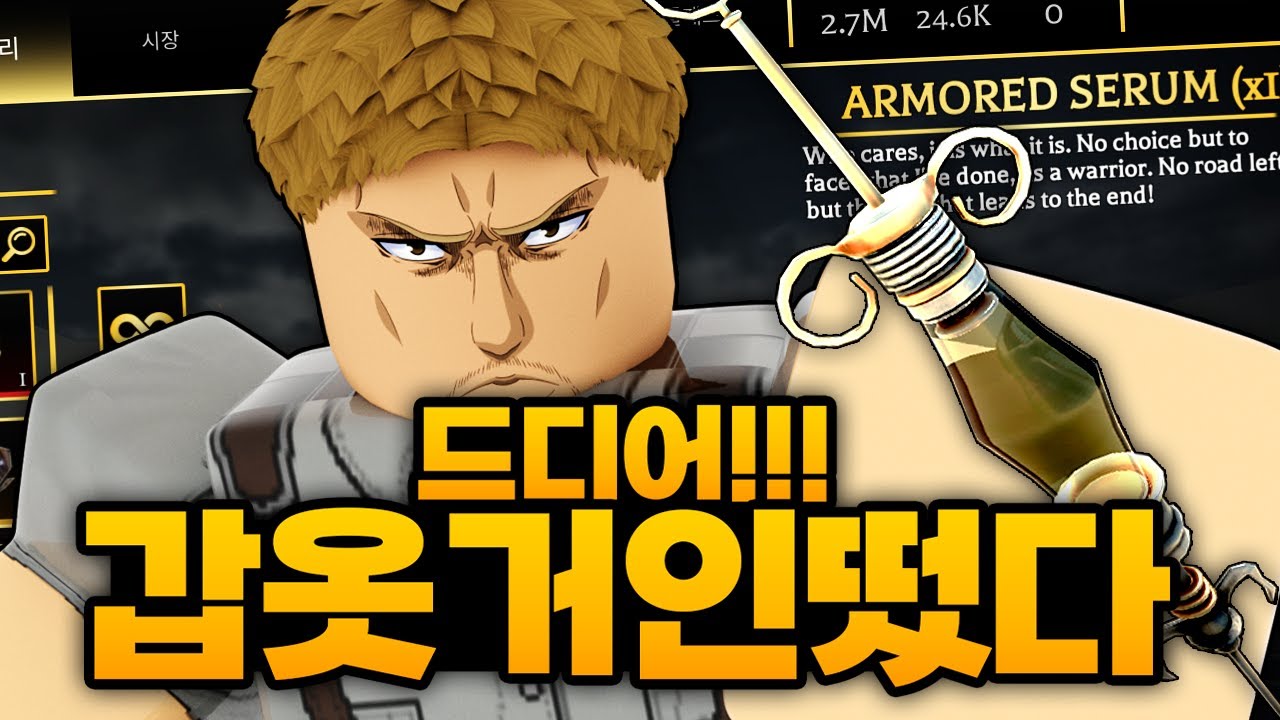 드디어 기다리던 최강뜬뜬낭만 갑옷거인 떴습니다!!!!!!! 멸망전은 결국 성공한다!!!! (로블록스) - 진격의거인