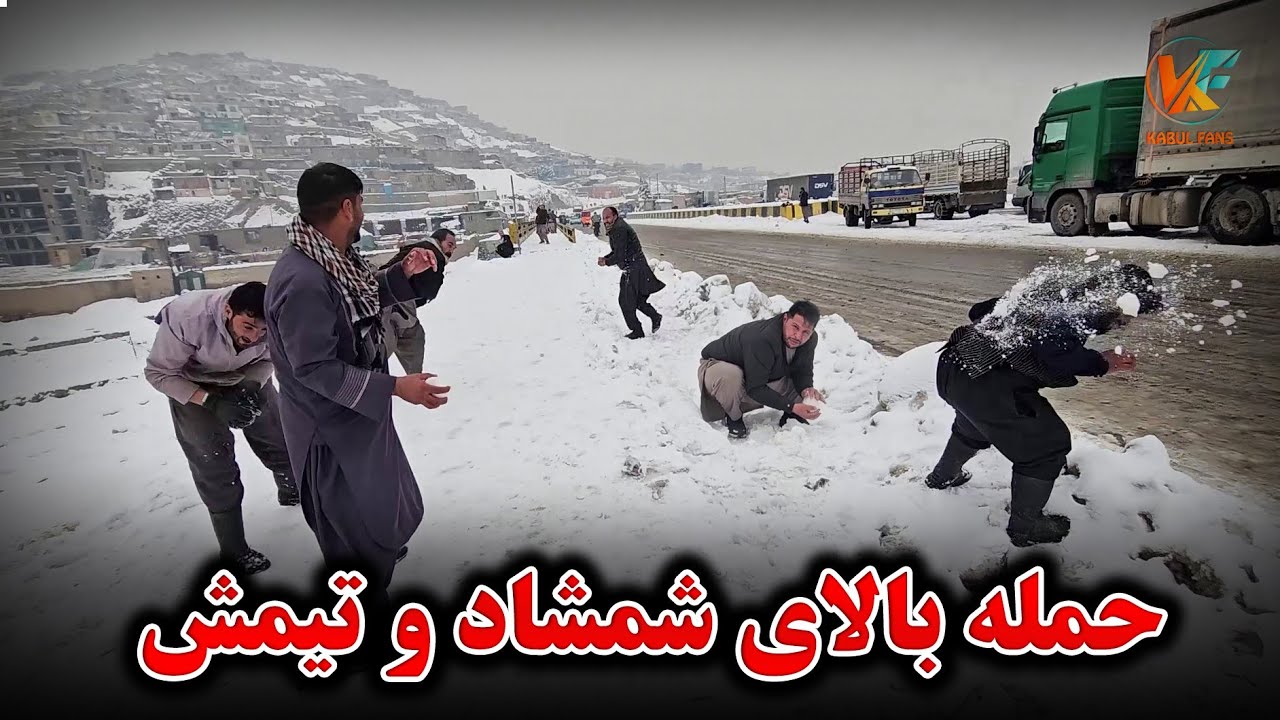 امروز بالای شمشاد حمله برفی صورت گرفت 😉 