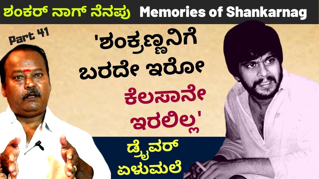 ಹಾಲು ಕರೆದು ಡೈರಿಗೆ ಹಾಕಿ ಶೂಟಿಂಗ್ ಹೋಗ್ತಿದ್ರು! ಶಂಕರ್ ನಾಗ್ ನೆನಪು|Part41-Driver Elumale-Kalamadhyama