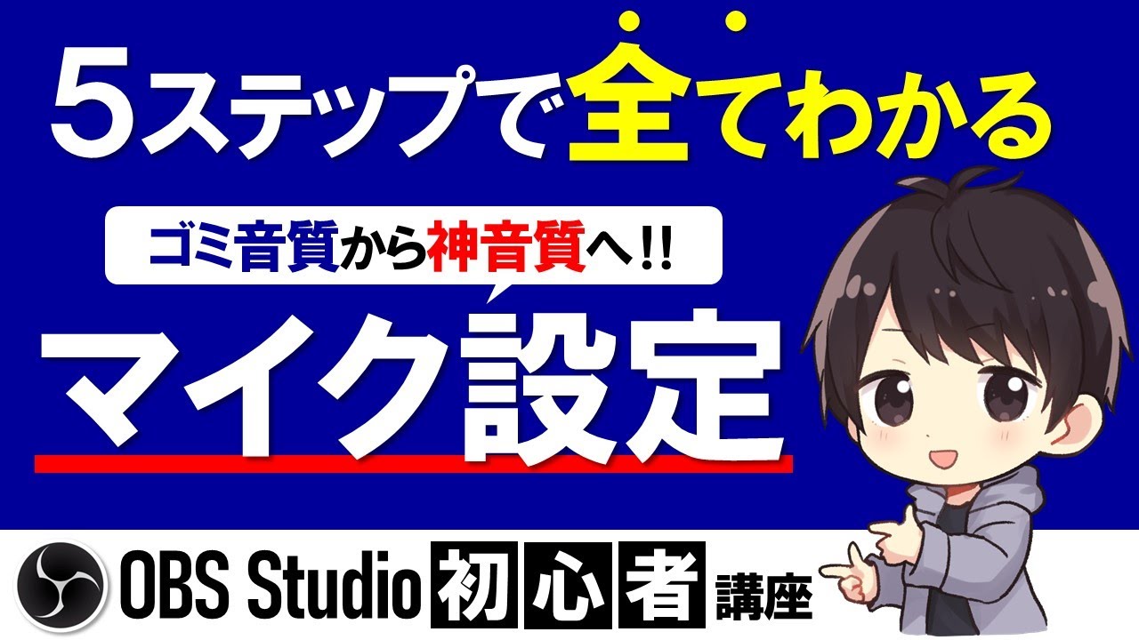 【最新版】OBSマイク設定でおすすめの方法を5ステップで解説！高音質でノイズ音ズレ音割れしないやり方！