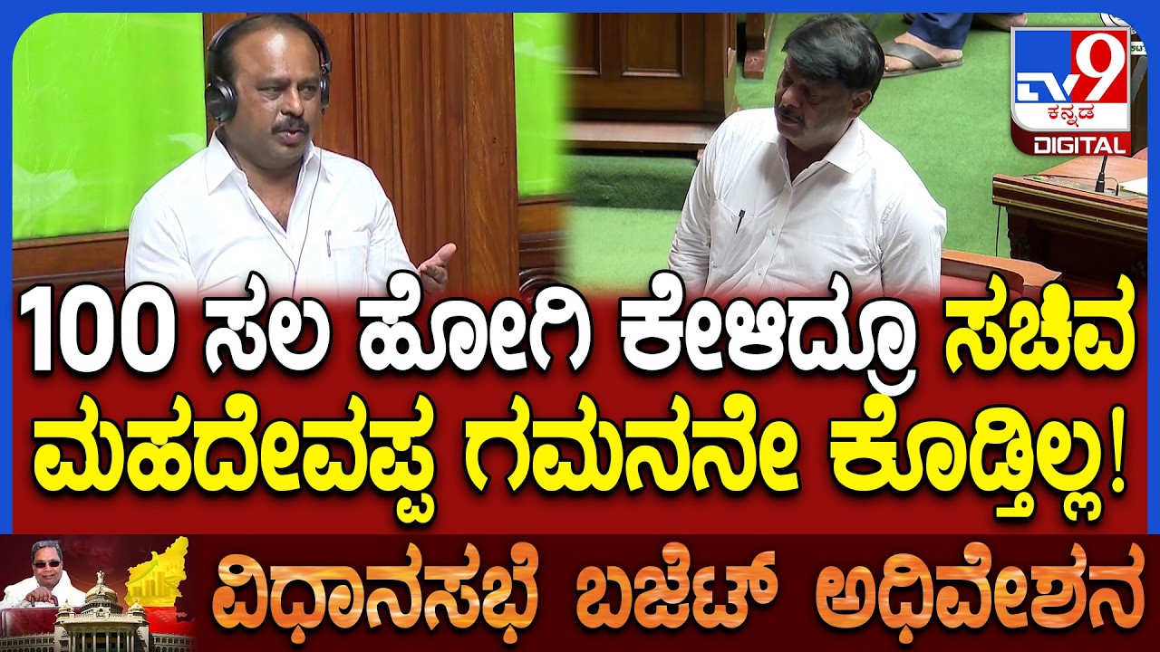 Budget Session: ಅಂಬೇಡ್ಕರ್ ಭವನ ಬಗ್ಗೆ ಸಚಿವರನ್ನು ಕೇಳಿದ್ರೂ ಗಮನಿಸ್ತಿಲ್ಲ ಅಂತ ಕೈ MLA ಸದನದಲ್ಲಿ ಪ್ರಶ್ನೆ|#TV9D