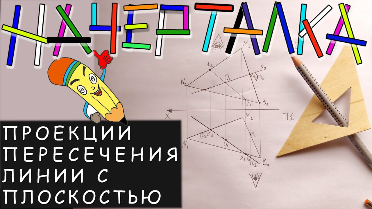 Проекции точки пересечения линии с плоскостью заданной треугольником. Видимость линии на П1 и П2