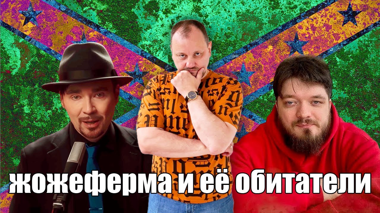 О жожеках и не только