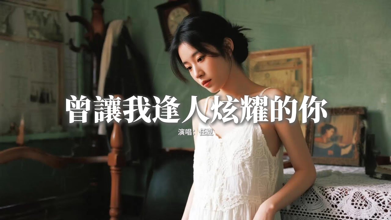任夏 - 曾讓我逢人炫耀的你『那個曾經讓我逢人就炫耀的你，如今你的名字不敢提起，以為和你牽了手就能走到結局，沒想到半路就丟了你。』【動態歌詞MV】