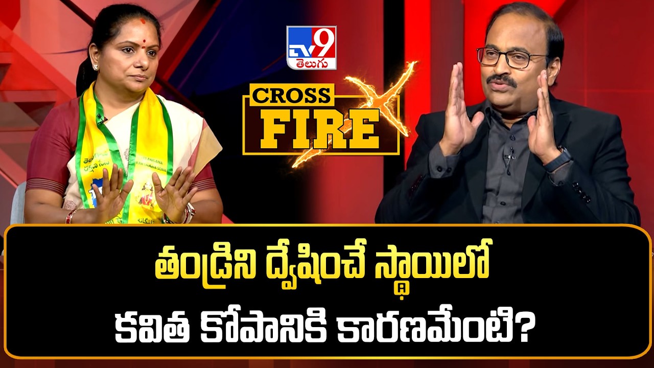 Cross Fire : తండ్రిని ద్వేషించే స్థాయిలో కవిత కోపానికి కారణమేంటి?| Kalvakuntla Kavitha Interview-TV9