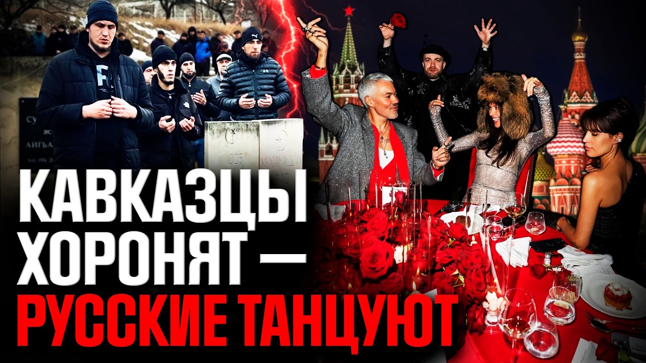 Похороны на Кавказе и вечеринки московских элит: для кого идет эта война?