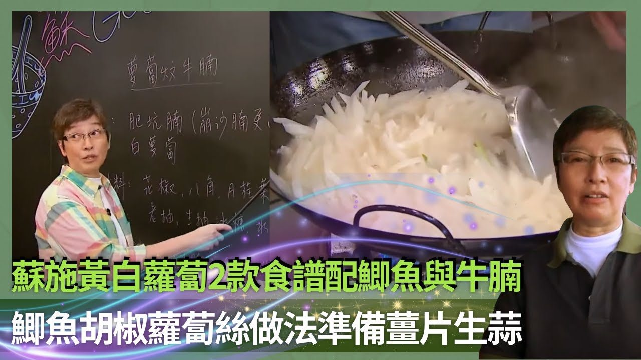 蘇施黃白蘿蔔2款食譜配鯽魚與牛腩｜鯽魚胡椒蘿蔔絲做法準備薑片生蒜｜鯽魚食譜洗淨魚裡黑膜與血防止腥味｜蘇GOOD (Sr.2) 蘇施黃