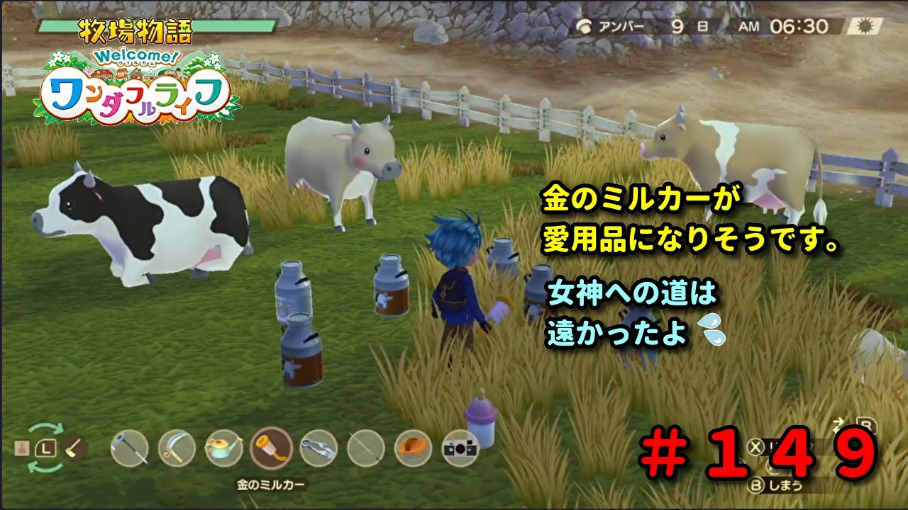 【牧場物語Welcome！ワンダフルライフ】再出発編１４９日目。