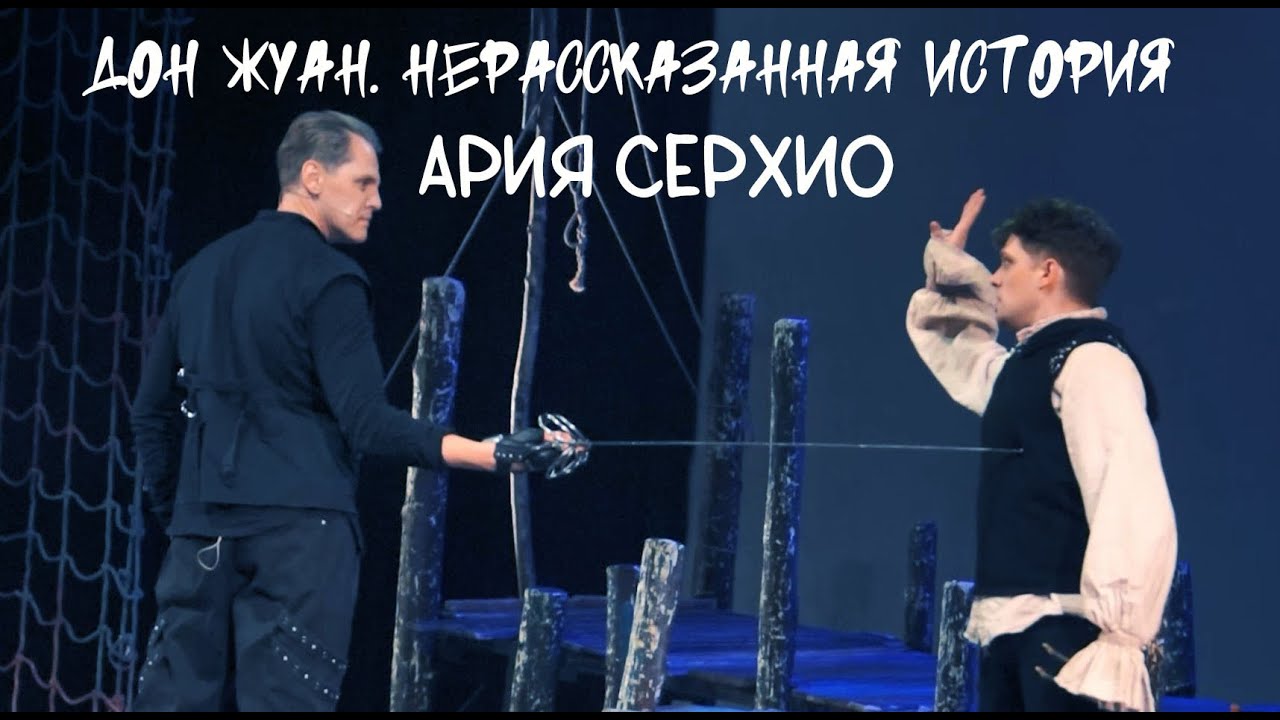 С премьерой! Эмиль Салес — Ария Серхио / Дон Жуан. Нерассказанная история, 27.01.24, Москва