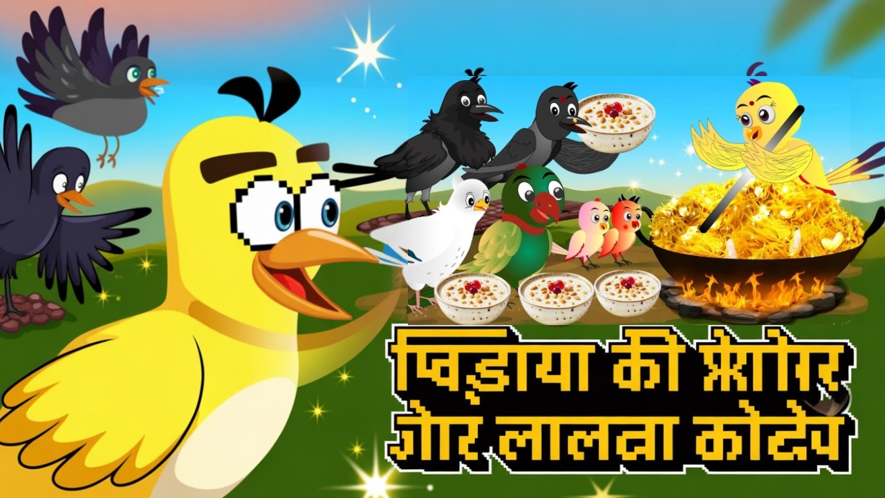 टोनी चिड़िया का कार्टून | चिड़िया की कहानी | टुनटुनी चिड़िया का कार्टून  | tony chidiya new episode