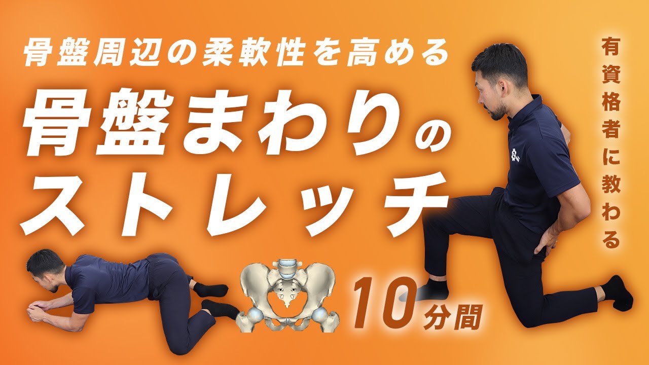 骨盤まわりのストレッチ｜姿勢にお悩みの方にオススメ【10分間】
