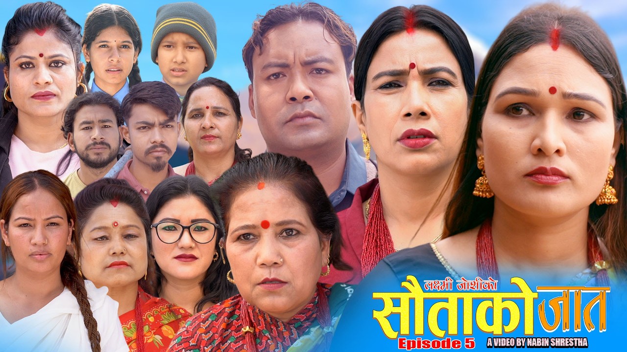 सौताको जात  Episode-5 New  Nepali Sentimental Serial'Sautako Jat  /2082/2026