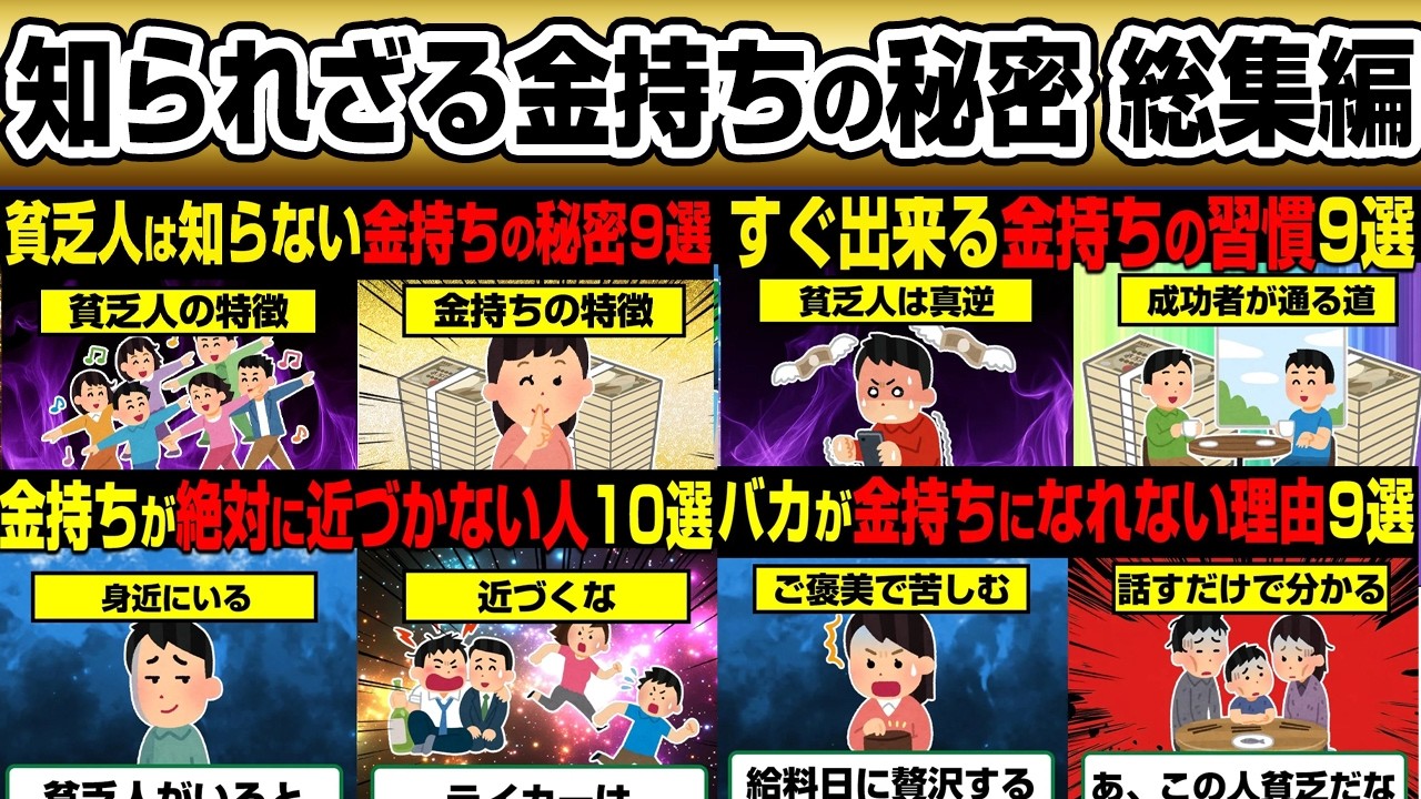 【総集編】みんな知らない金持ちの秘密【作業用】【睡眠用】