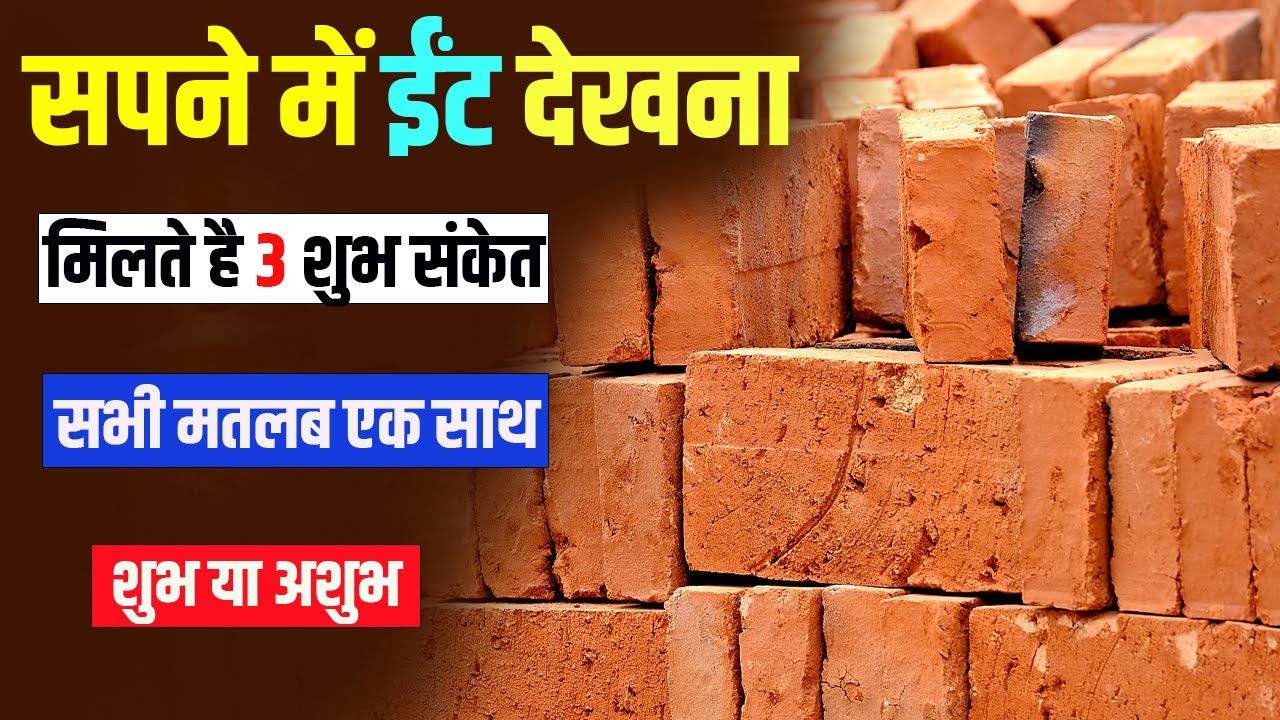 सपने में ईंट देखना || Sapne me eent Dekhna ya Kharidna || Seeing Bricks in Dream Meaning