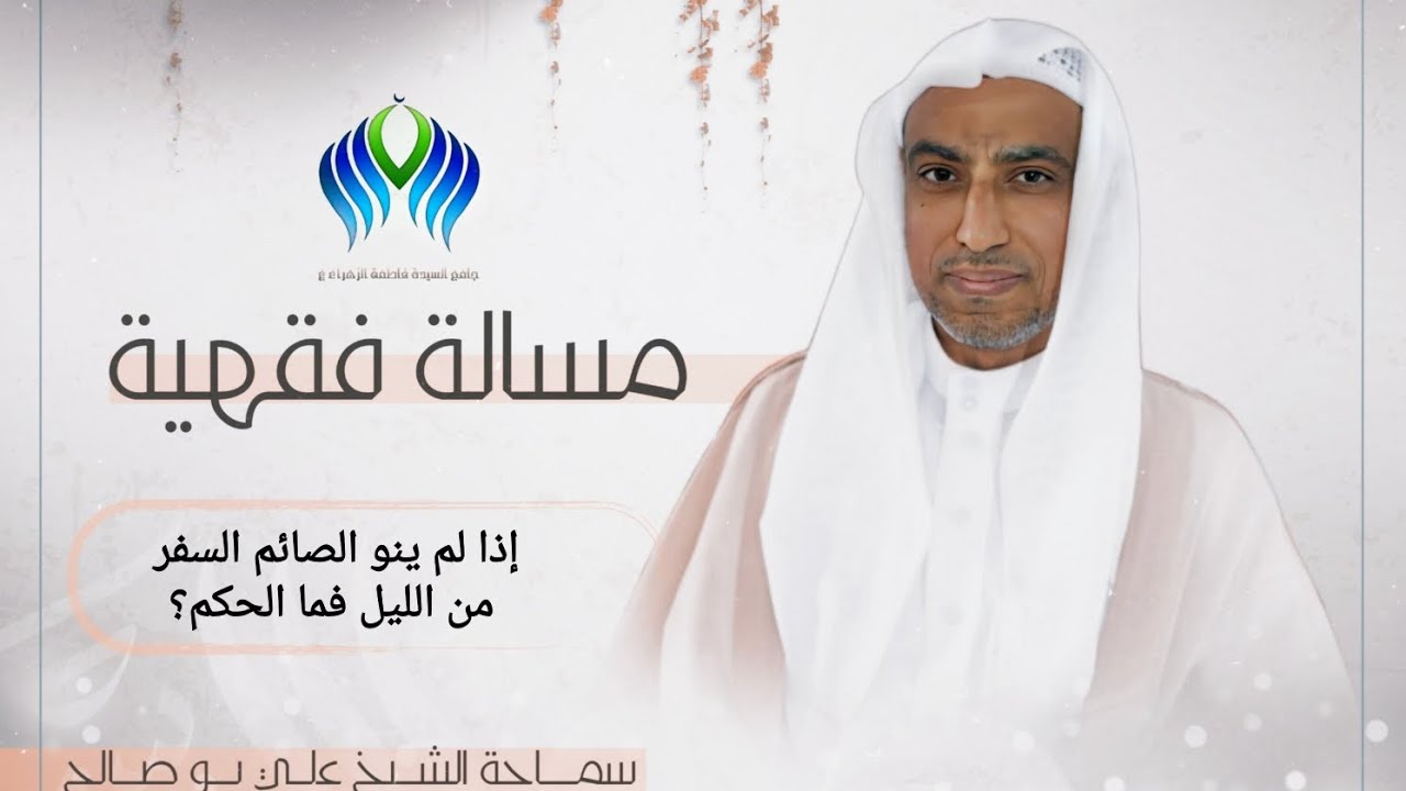إذا لم ينو الصائم السفر من الليل فما الحكم؟ – الشيخ علي بوصالح 