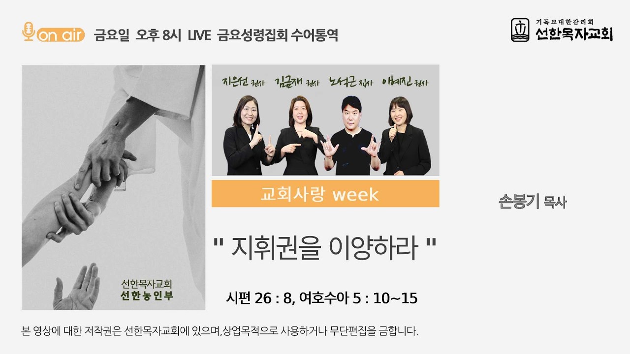 [선한목자교회] 금요성령집회 수어통역 2026년 3월 13일 - 지휘권을 이양하라 - 손봉기 목사 [ 시편 26:8, 여호수아 5:10-15 ] (선한농인부)
