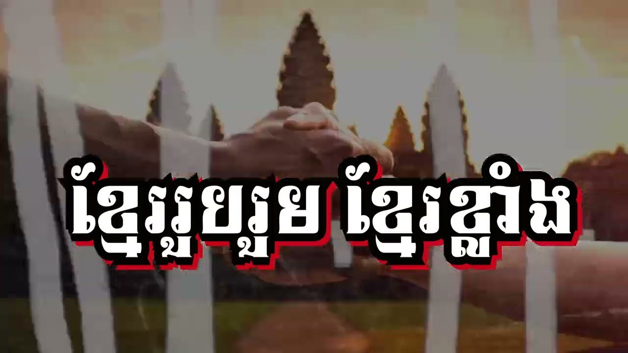 ខ្មែររួបរួម ខ្មែរខ្លាំង | DYNA CHOY