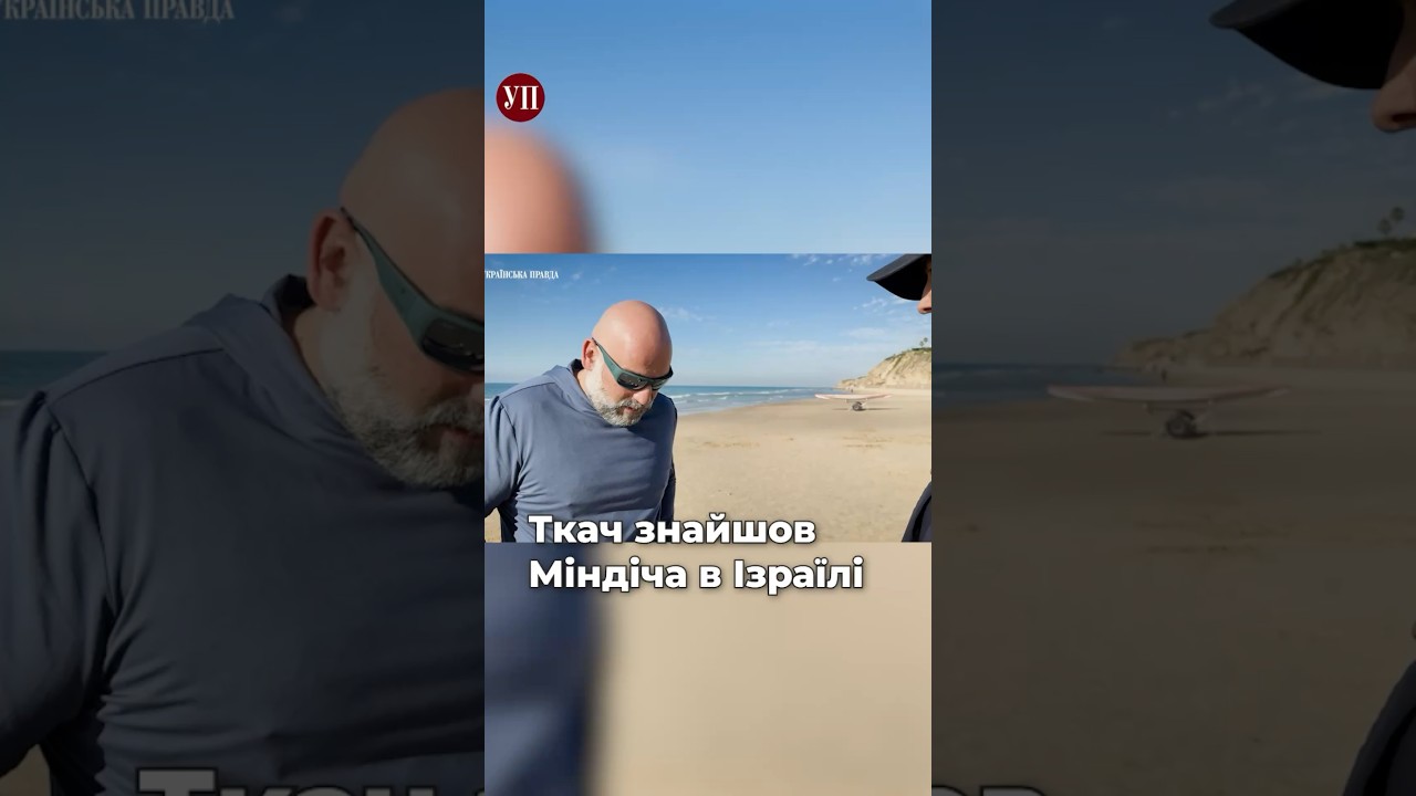 Що думає Міндіч з приводу підозри від НАБУ #ткач #міндіч
