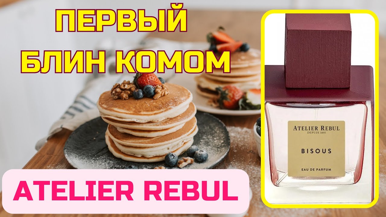 Познакомился с Atelier Rebul Bisous🤔🤔🤔