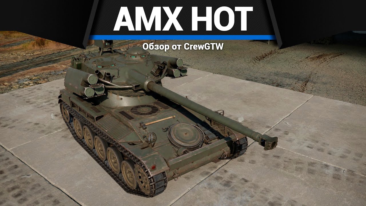 ПОЧЕМУ ЭТО СУЩЕСТВУЕТ AMX-13 (HOT) в War Thunder
