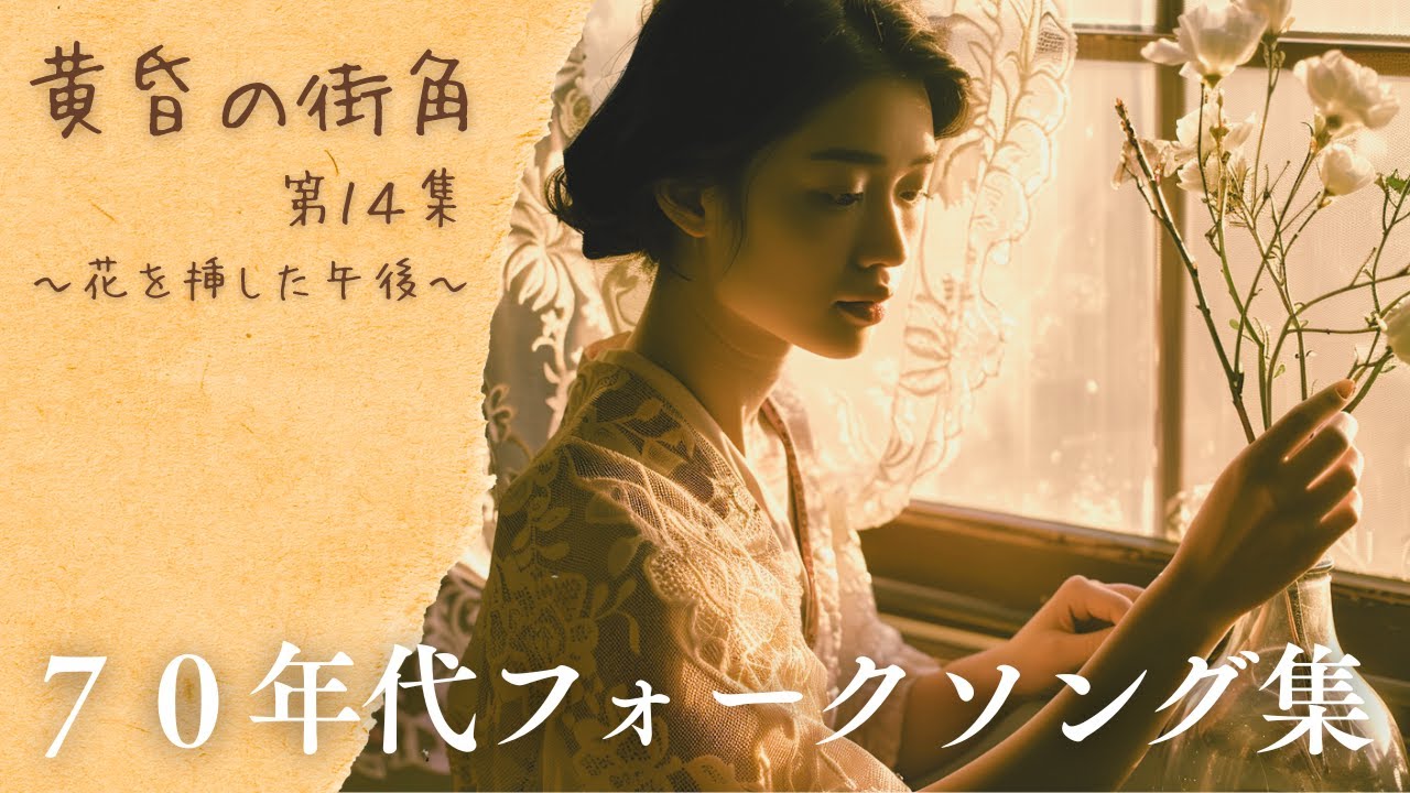花と光の午後に想う｜70年代フォークソング集【黄昏の街角シリーズ第14集】
