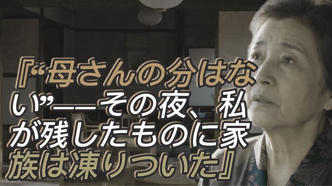 「母さんの分はないよ」と笑った息子家族──食卓から外された夜、私は黙って家を出た。翌朝、家族が見た光景に凍りついた…。