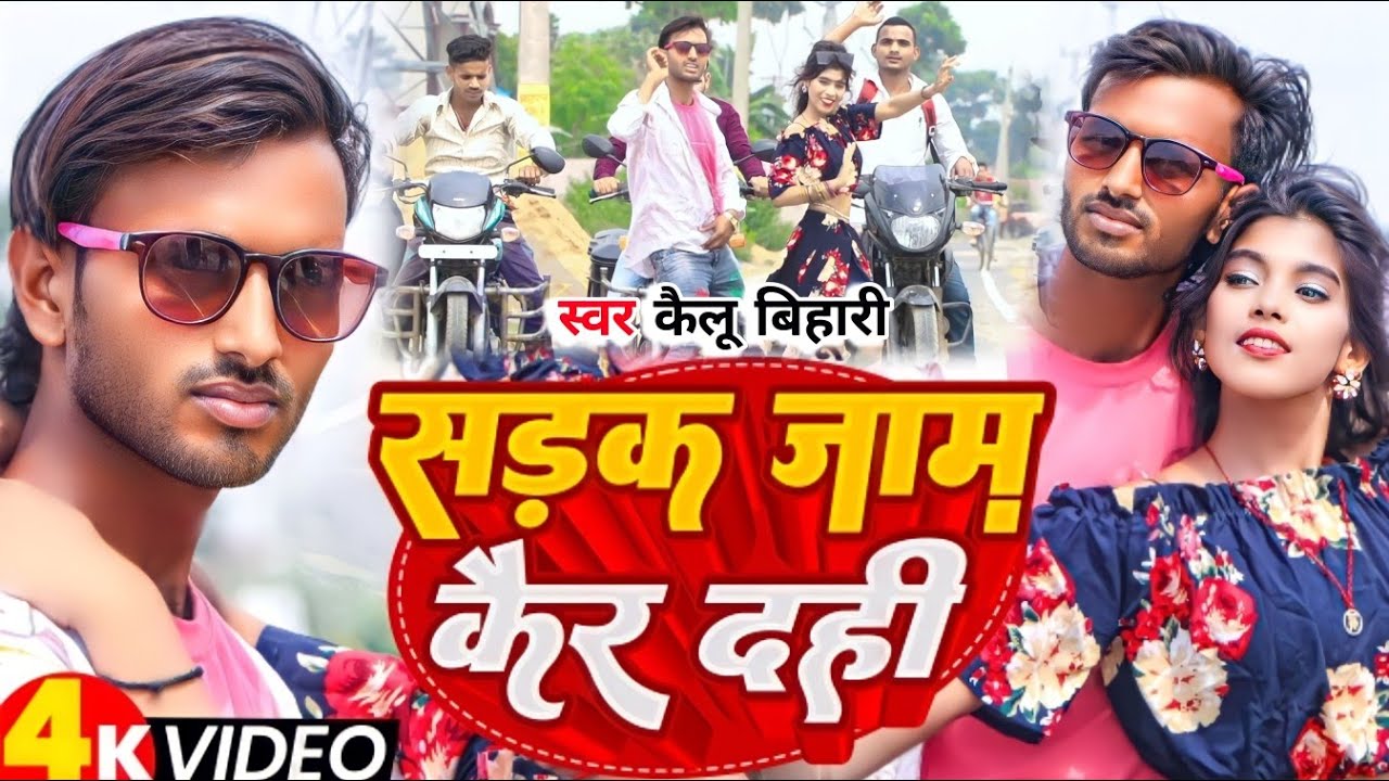 Video सड़क जाम कैर दही New Maithili Song | Kailu bihari| Sadak Jaam kar dahi | Maithili Gana 2023
