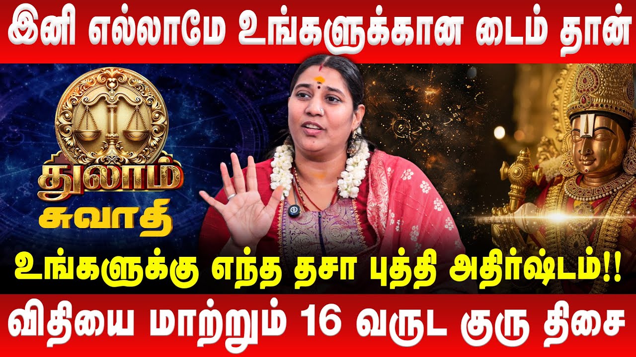 சுவாதி - இனி எல்லாமே உங்களுக்கான டைம் தான் | Swathi | Thulam | Vidhya Karthik | Retro Aanmeegam
